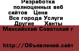 Разработка полноценных веб сайтов › Цена ­ 2 500 - Все города Услуги » Другие   . Ханты-Мансийский,Советский г.